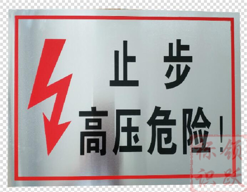 电力威海标牌制作17.jpg